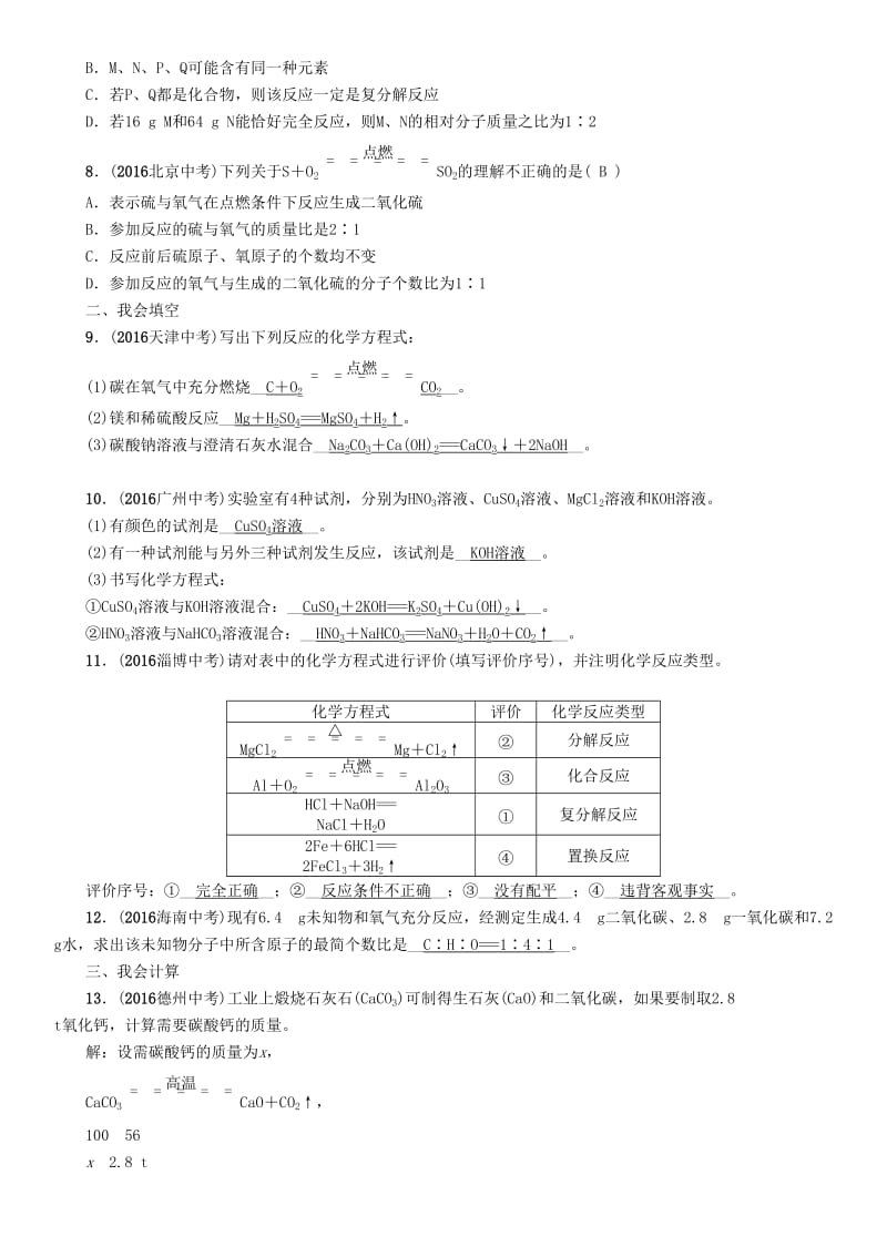 中考化学命题研究 第一编 教材知识梳理篇 第五单元 化学方程式 课时2 化学方程式（精练）试题_第2页