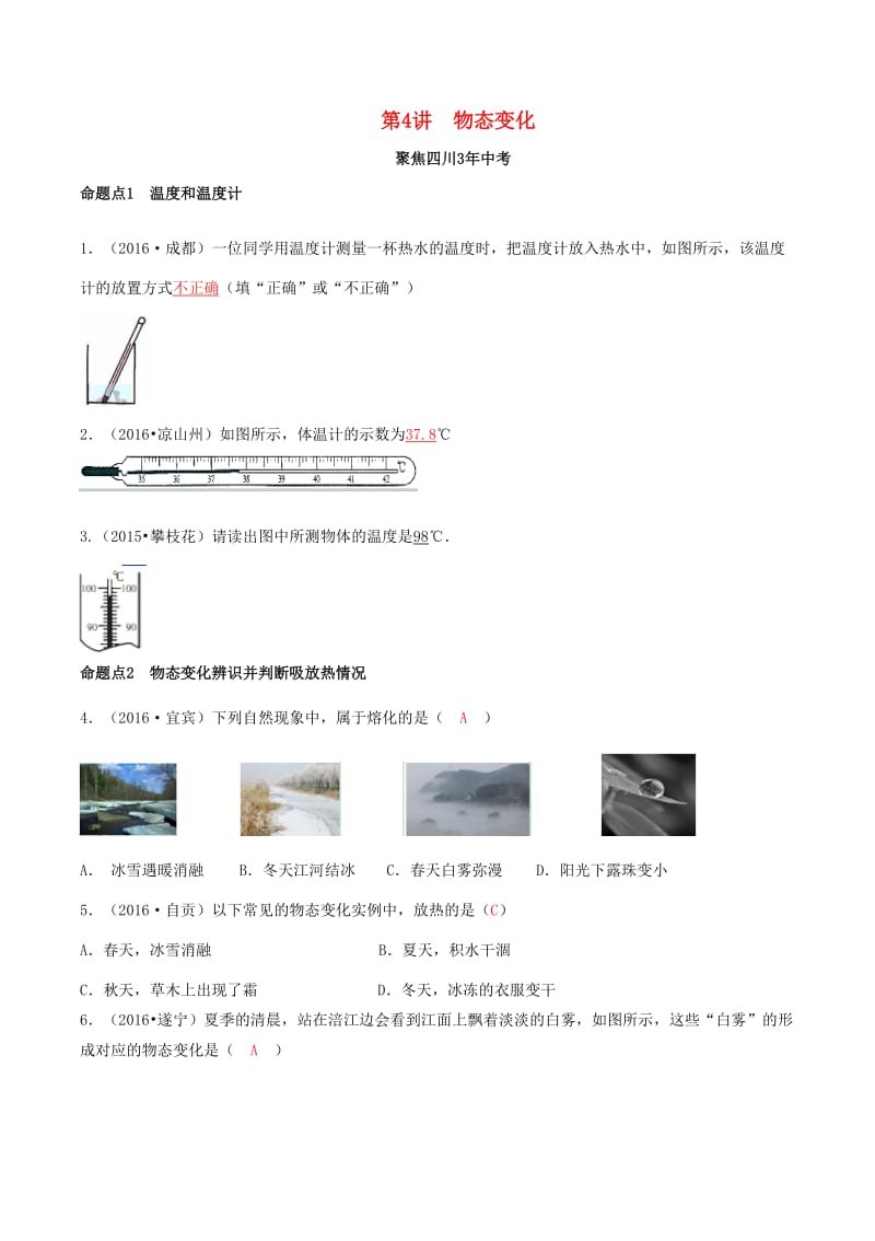 中考物理专题复习 第4讲 物态变化练习_第1页