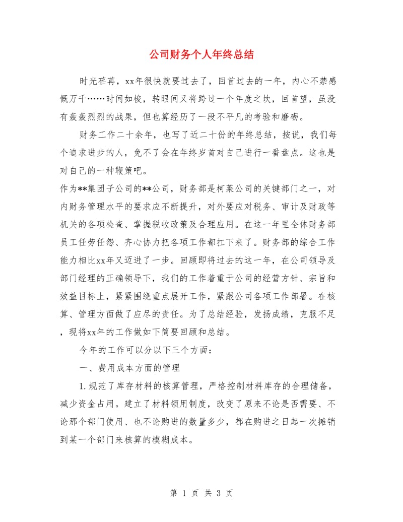 公司财务个人年终总结_第1页