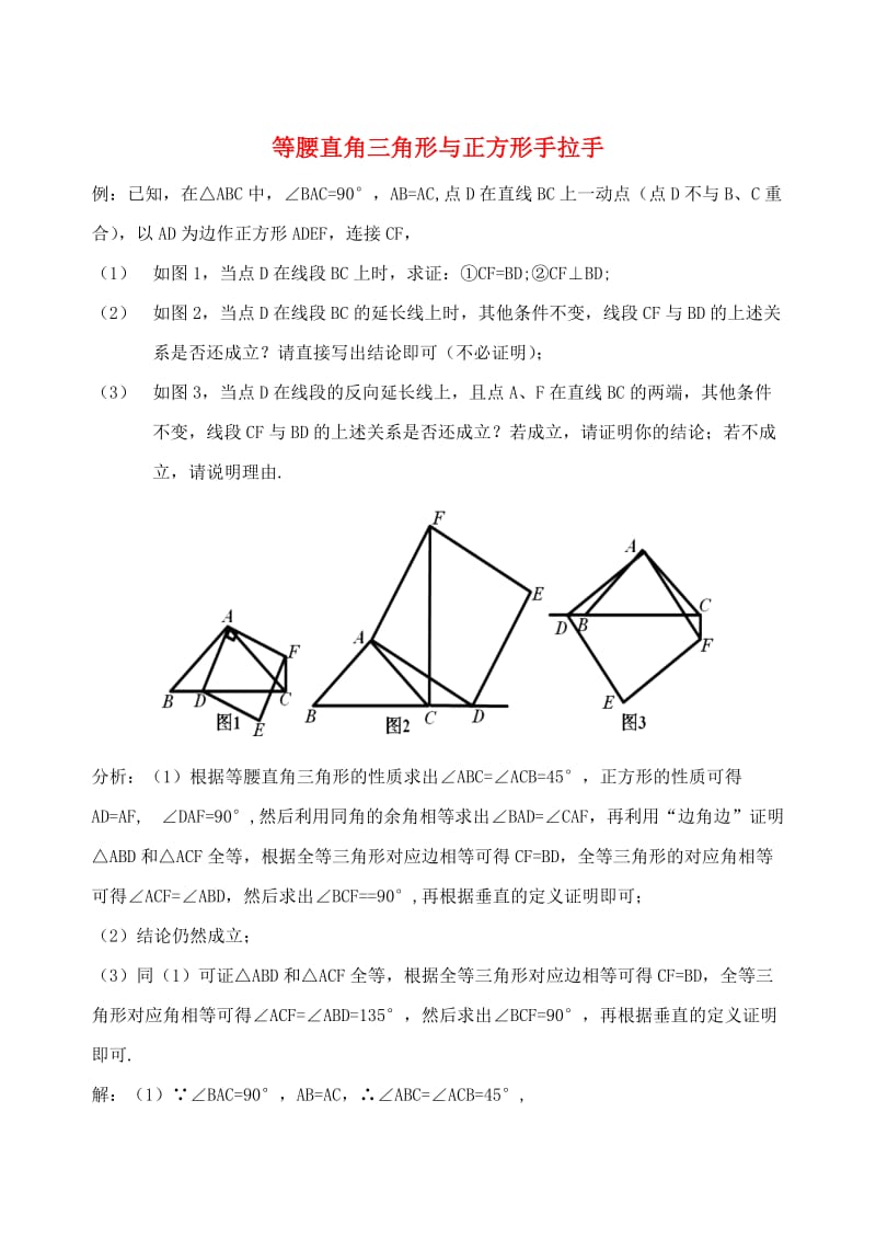 初中数学破题致胜微方法（等腰直角三角形中的手拉手模型）等腰直角三角形与正方形手拉手1_第1页