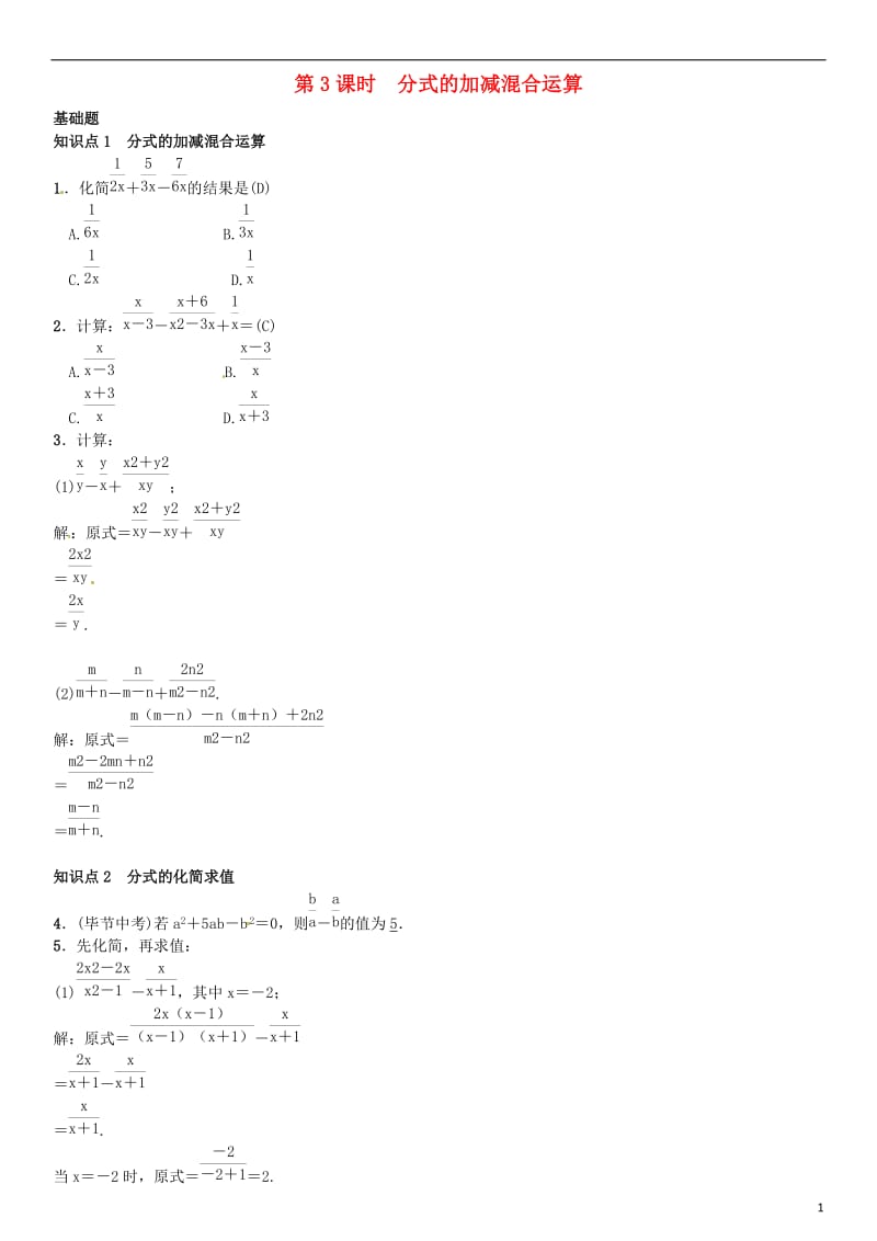 八年级数学下册 5_3 分式的加减法 第3课时 分式的加减混合运算试题 （新版）北师大版_第1页
