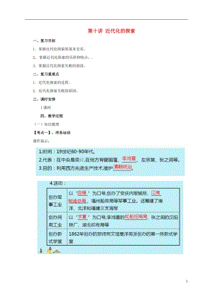 中考?xì)v史一輪專題復(fù)習(xí) 近代化的探索教案1