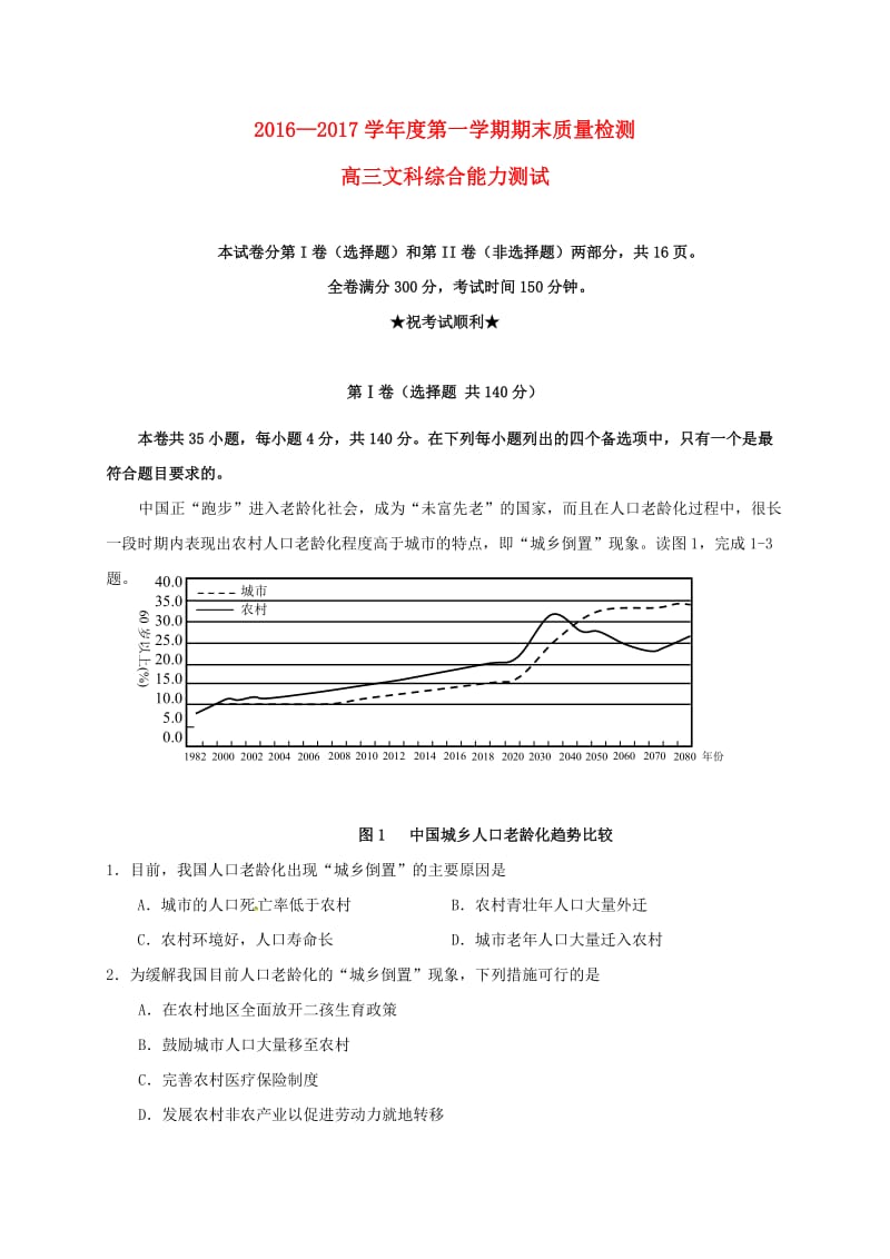 高三文综上学期期末联考试题 (2)_第1页