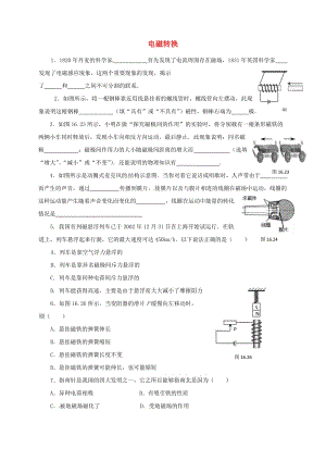 中考物理午練復(fù)習(xí)試題 電磁轉(zhuǎn)換