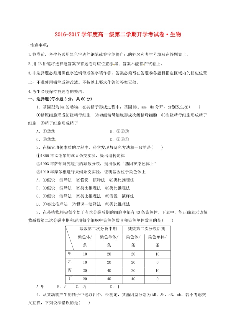 高一生物下学期开学考试试题 (2)_第1页