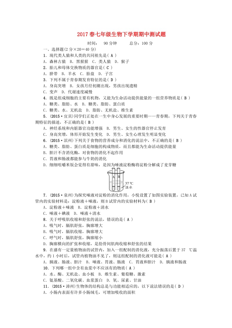 七年级生物下学期期中测试题 （新版）新人教版_第1页