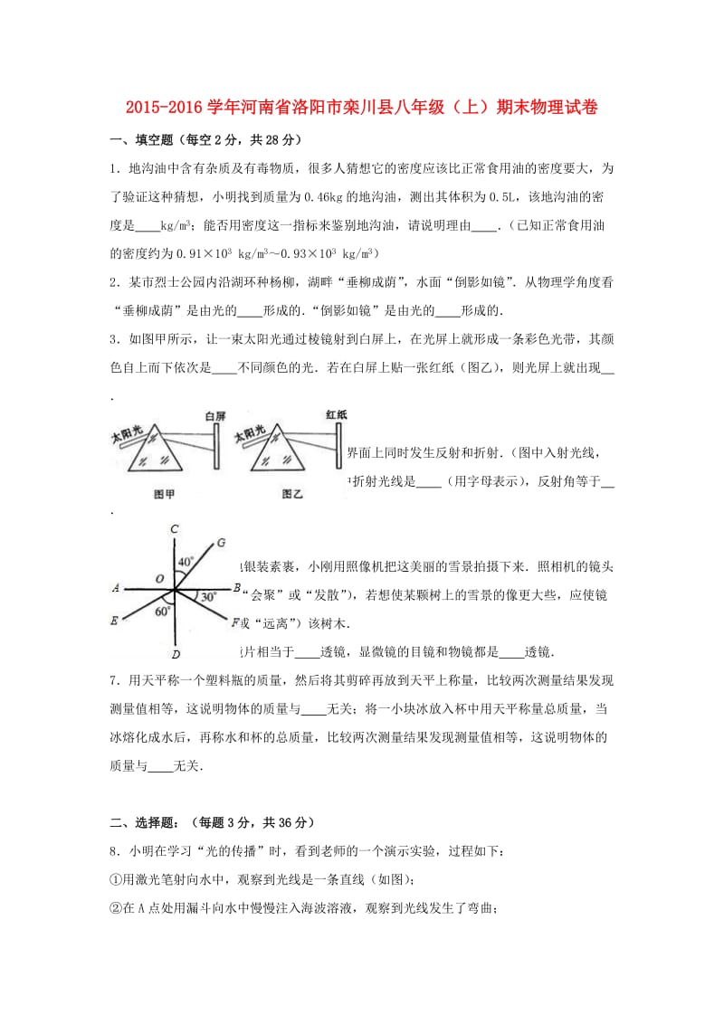 八年级物理上学期期末试卷（含解析） 新人教版3 (9)_第1页