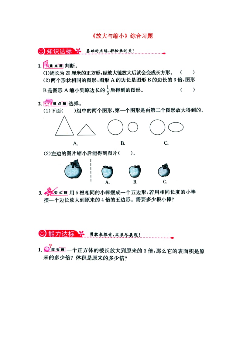 六年级数学上册 第6单元《比例尺》（放大与缩小）综合习题1（新版）冀教版_第1页