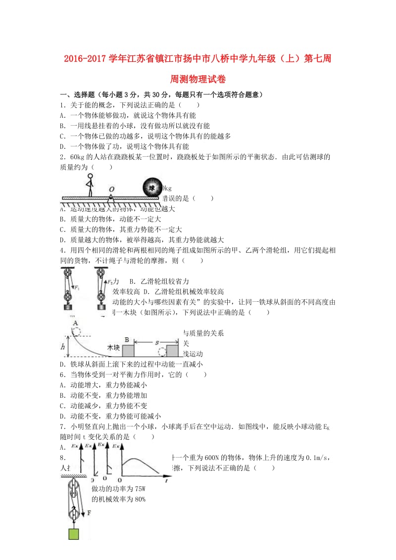 九年级物理上学期第七周周测试卷（含解析） 苏科版_第1页