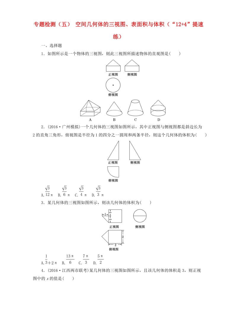 高三数学二轮复习 第一部分 基础送分题 专题检测（五）空间几何体的三视图、表面积与体积 理_第1页