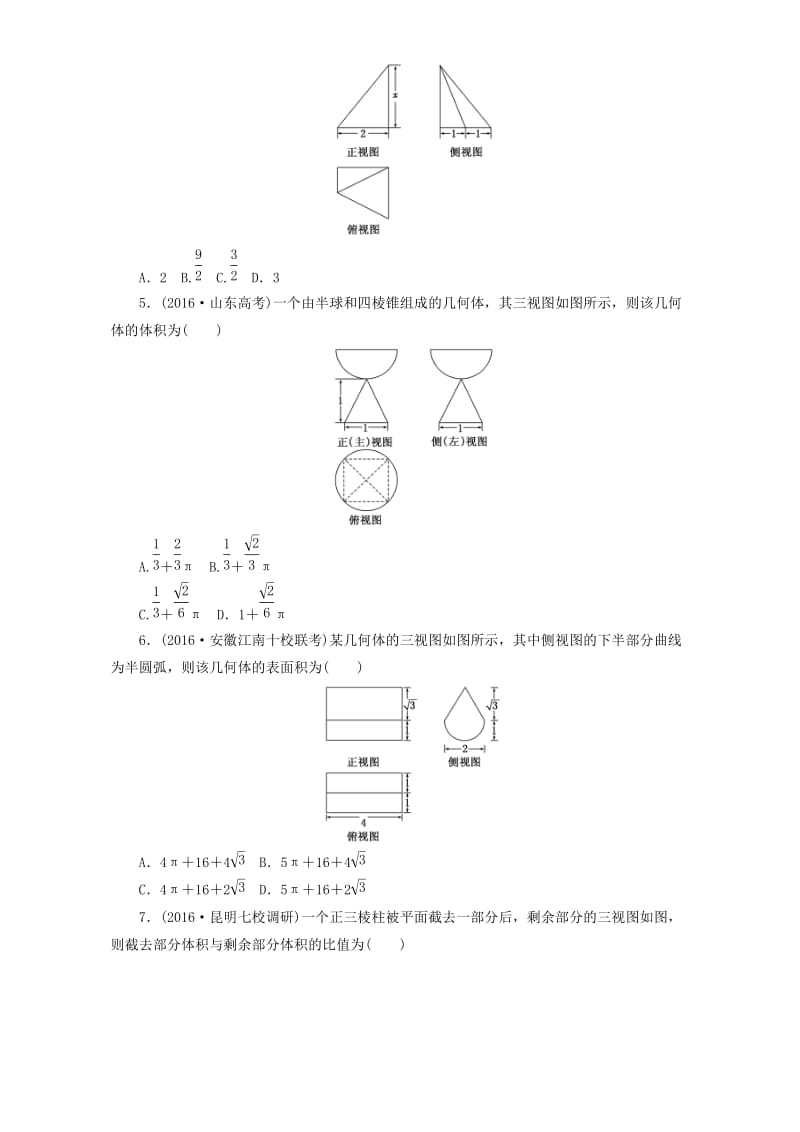 高三数学二轮复习 第一部分 基础送分题 专题检测（五）空间几何体的三视图、表面积与体积 理_第2页