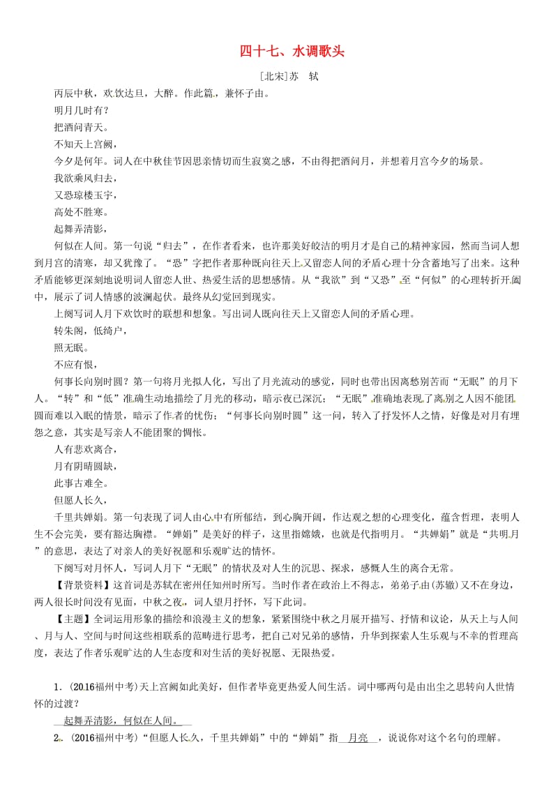 中考语文命题研究 第一部分 古诗文阅读梳理篇 专题一 古诗词曲阅读 知识梳理 九上 四十七、水调歌头_第1页