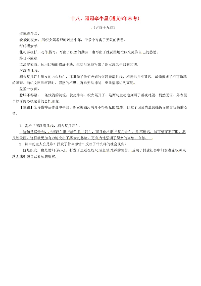 中考语文命题研究 第一部分 古诗文阅读梳理篇 专题一 古诗词曲阅读 知识梳理 七上 十八、迢迢牵牛星_第1页