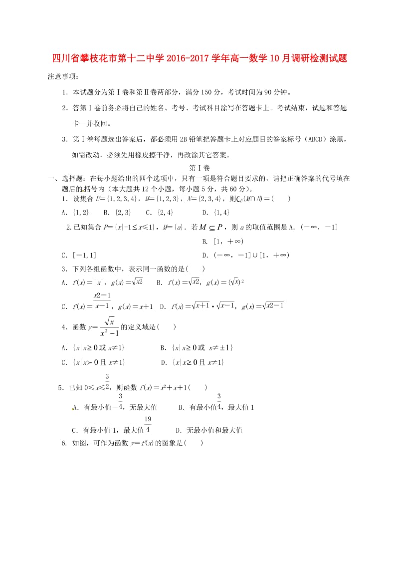 高一数学10月调研检测试题_第1页