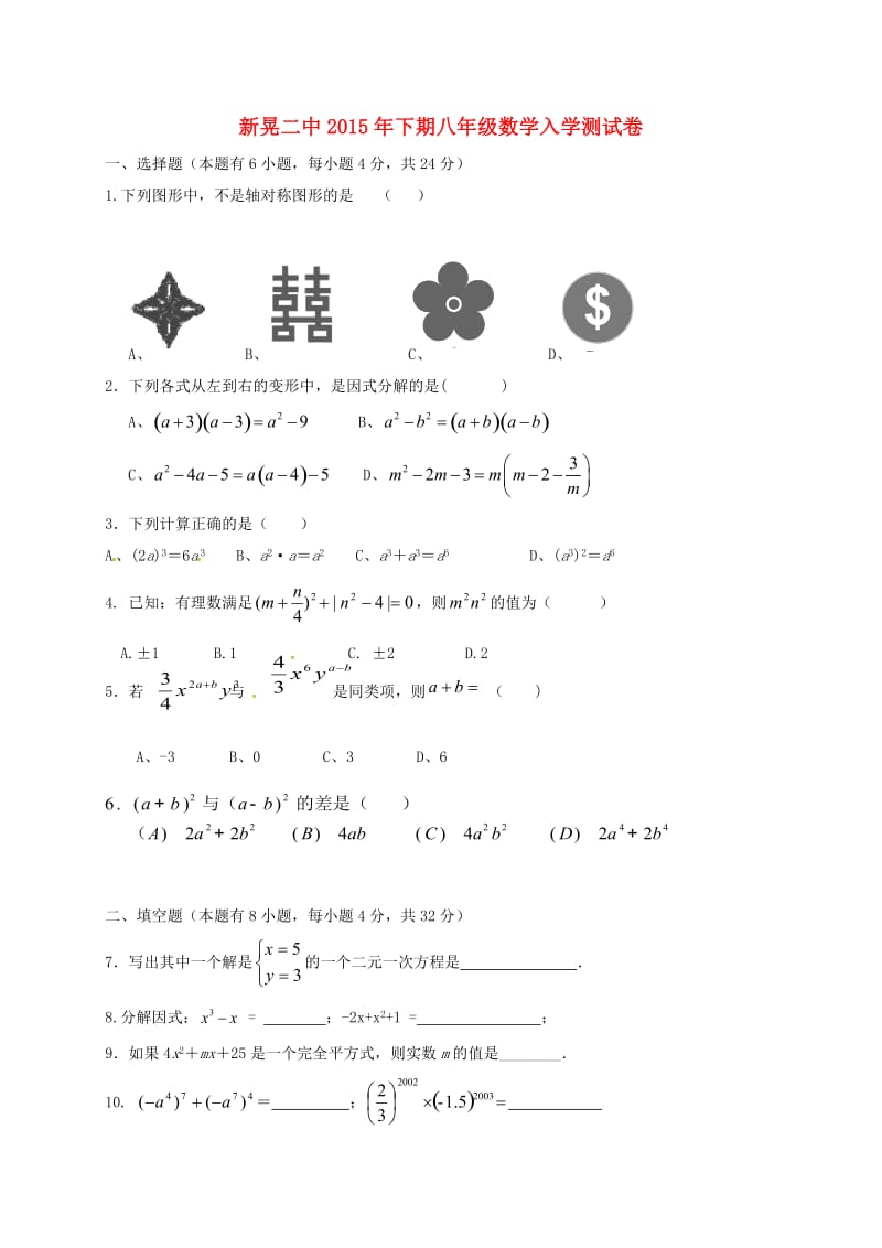 八年级数学上学期入学考试试题湘教版_第1页