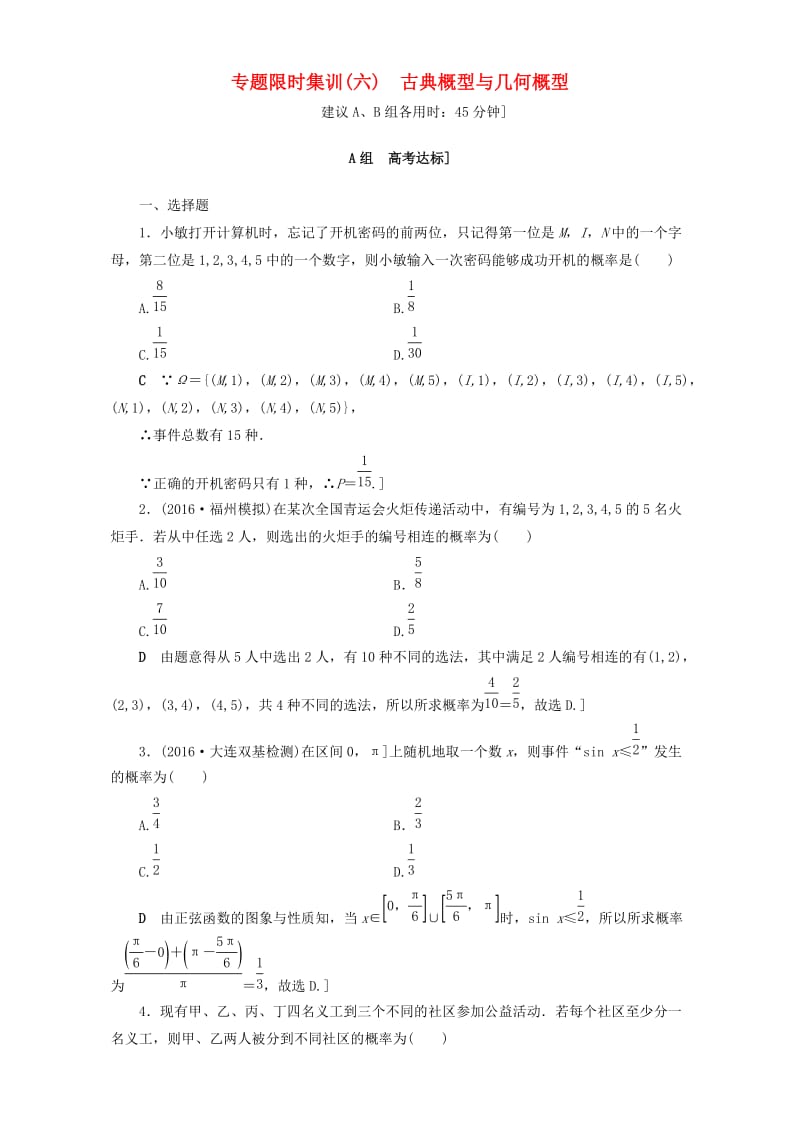 高三数学二轮复习 专题限时集训6 专题3 突破点6 古典概型与几何概型 理_第1页