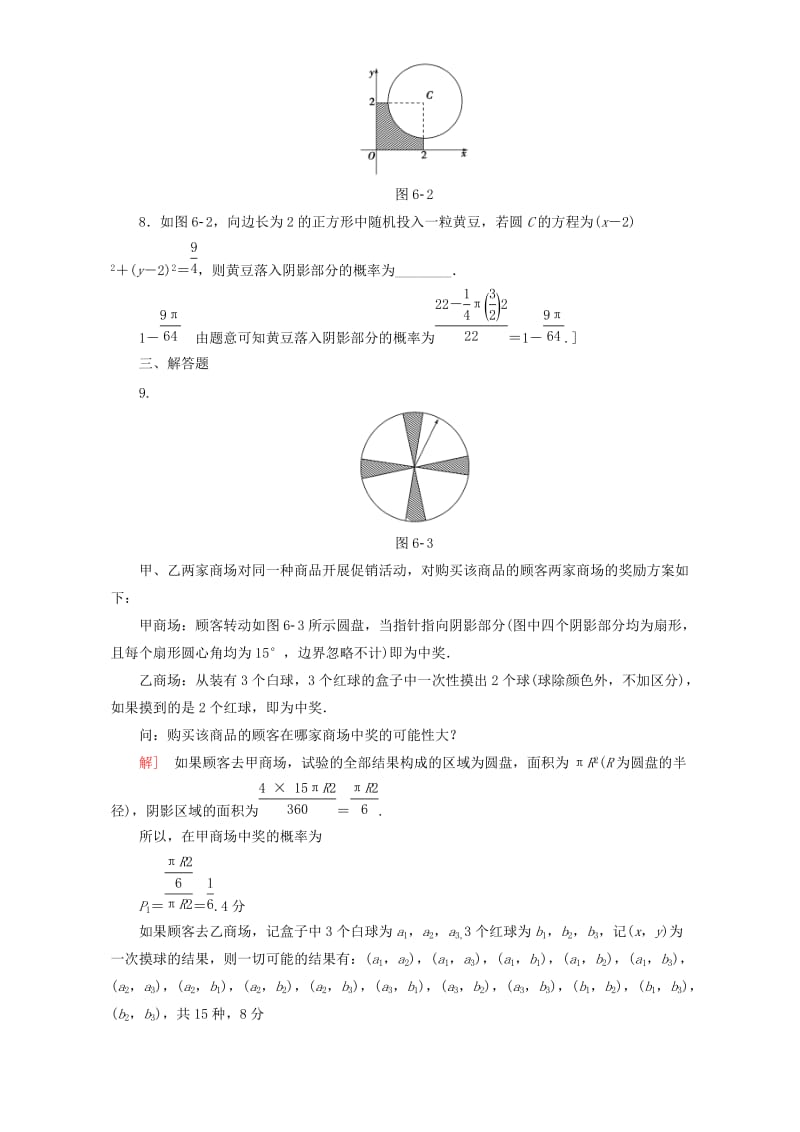 高三数学二轮复习 专题限时集训6 专题3 突破点6 古典概型与几何概型 理_第3页