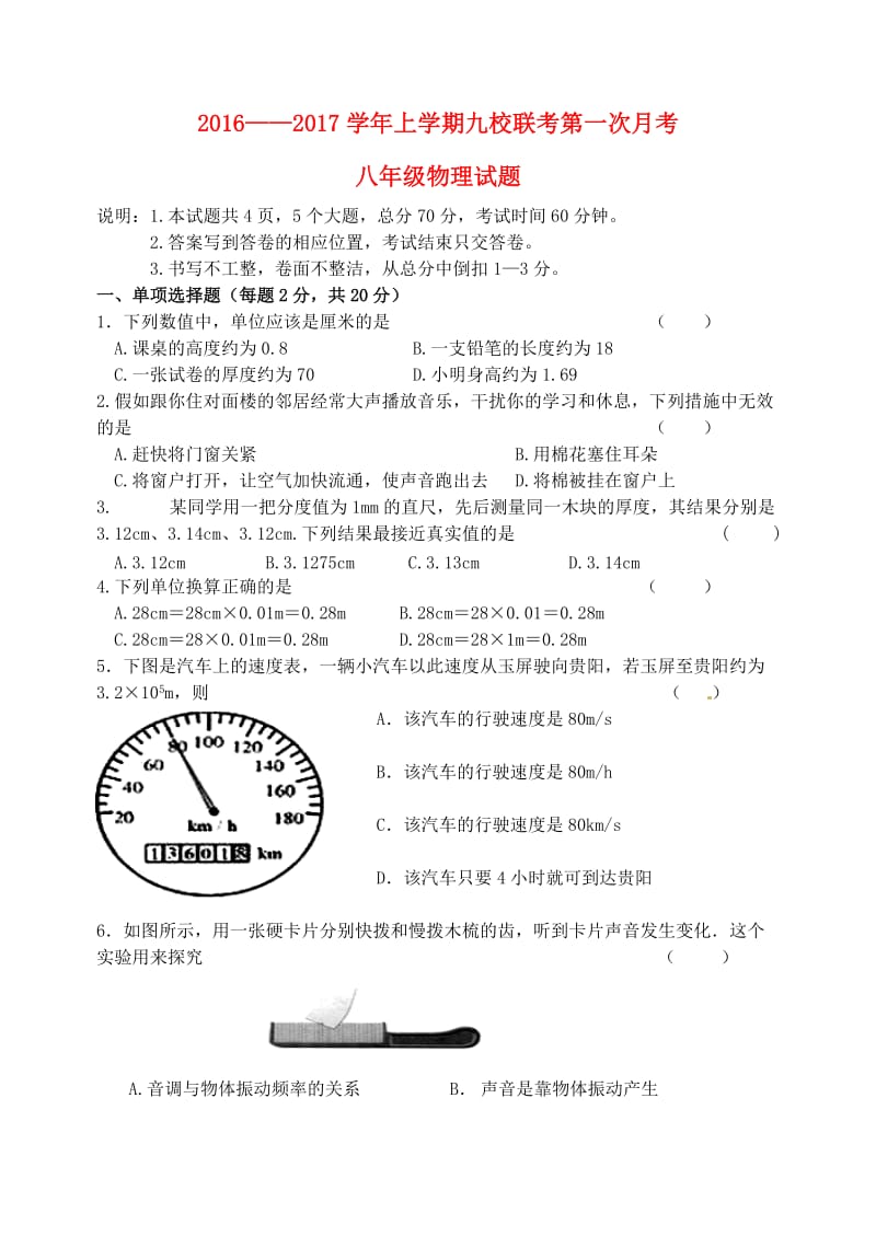 八年级物理上学期九校联考第一次月考试题_第1页