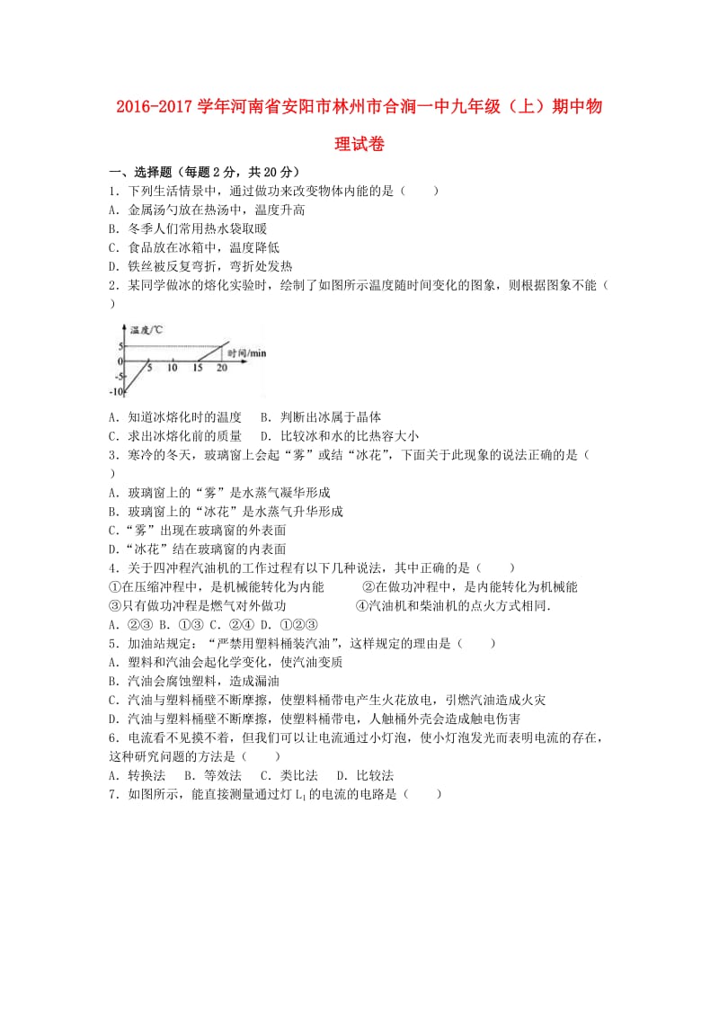 九年级物理上学期期中试卷（含解析） 新人教版11 (2)_第1页