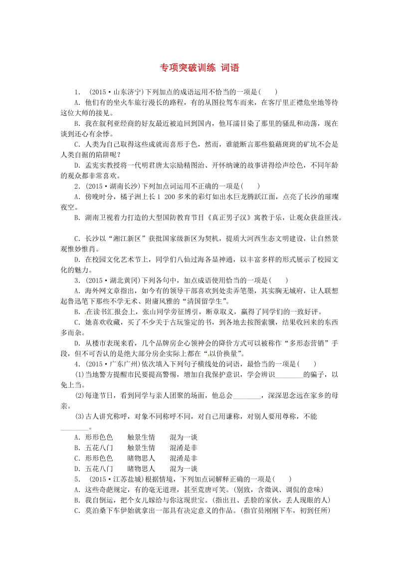 中考语文 全程专题突破复习导练 词语_第1页