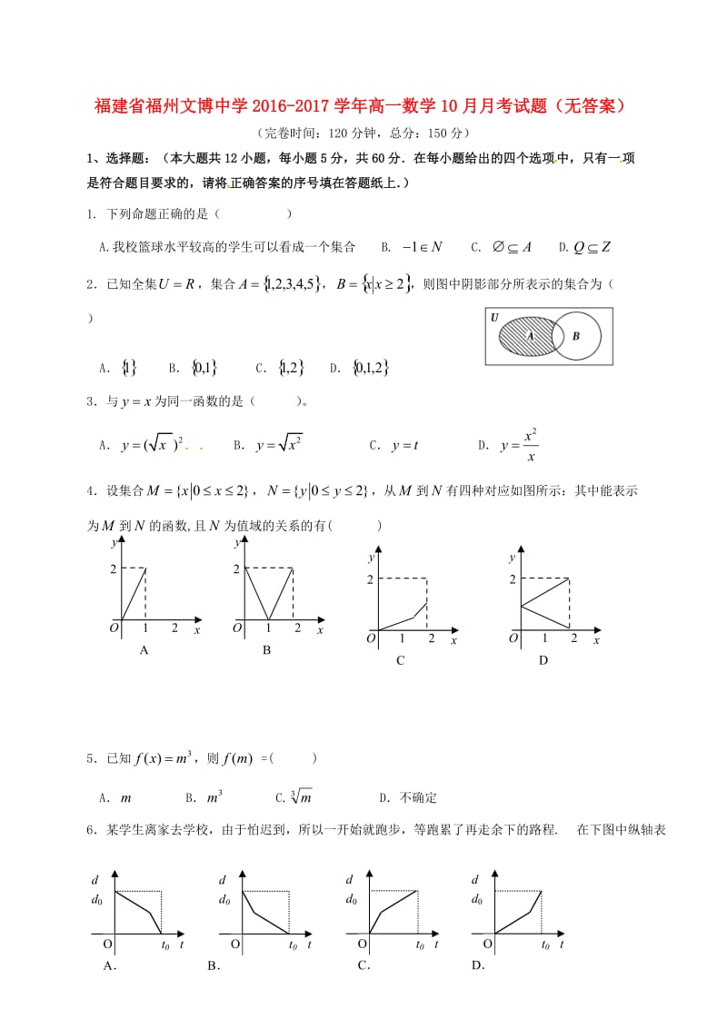 高一数学10月月考试题（无答案）3_第1页