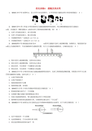 中考物理命題研究 第一編 教材知識梳理篇 第4講 透鏡及其應(yīng)用 優(yōu)化訓(xùn)練4 透鏡及其應(yīng)用試題1