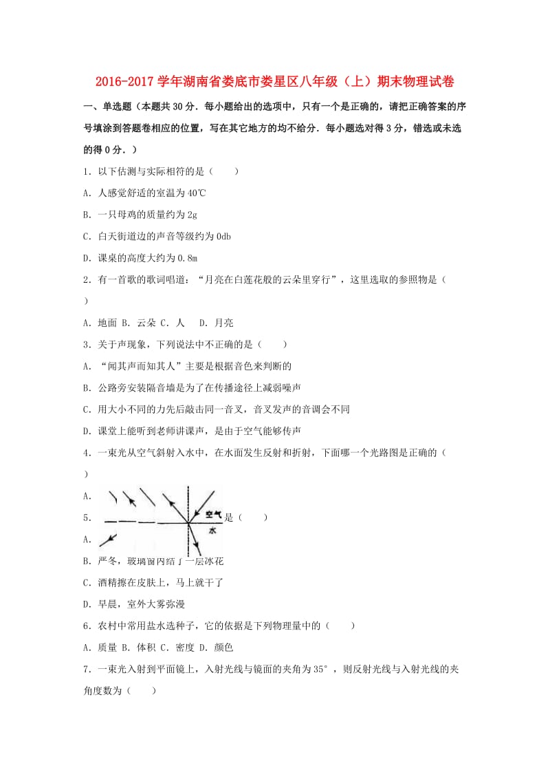 八年级物理上学期期末试卷（含解析） 新人教版29_第1页