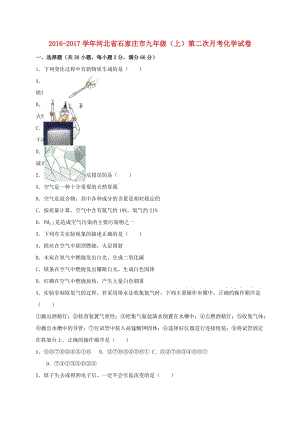 九年級化學上學期第二次月考試卷（含解析） 新人教版5