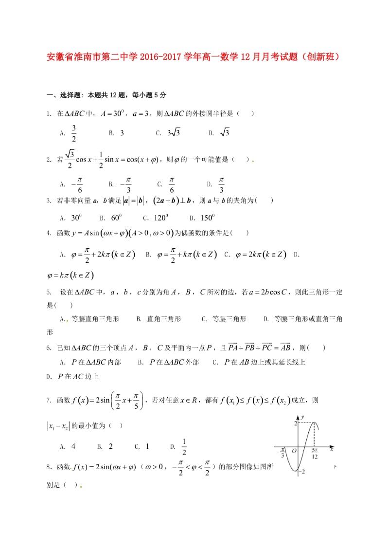 高一数学12月月考试题（创新班）_第1页