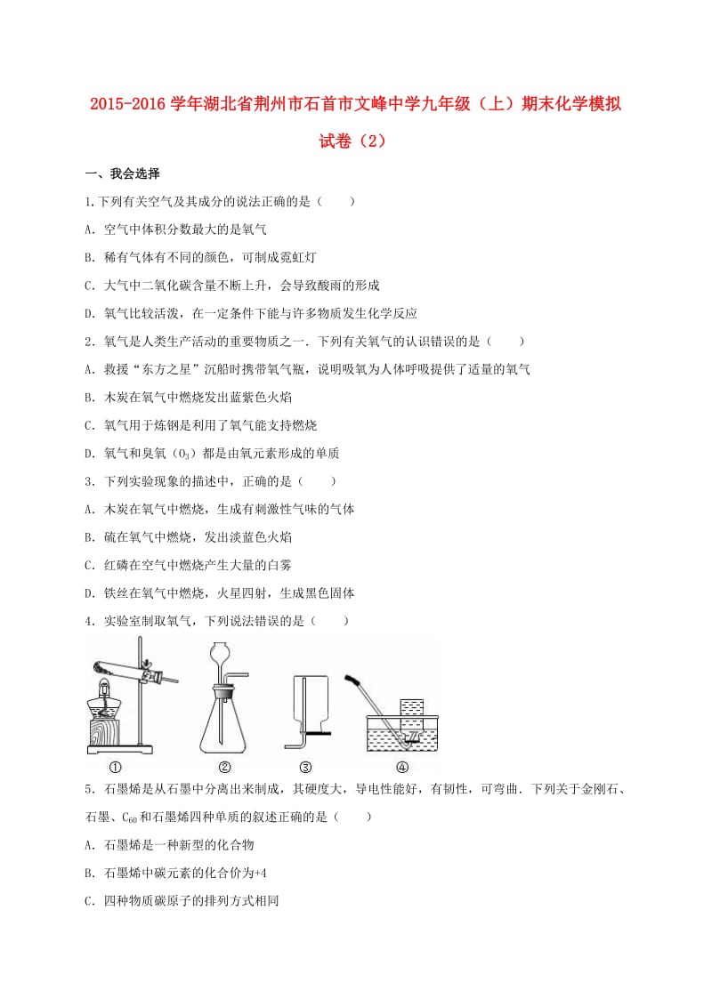 九年级化学上学期期末模拟试卷（2）（含解析） 新人教版 (2)_第1页