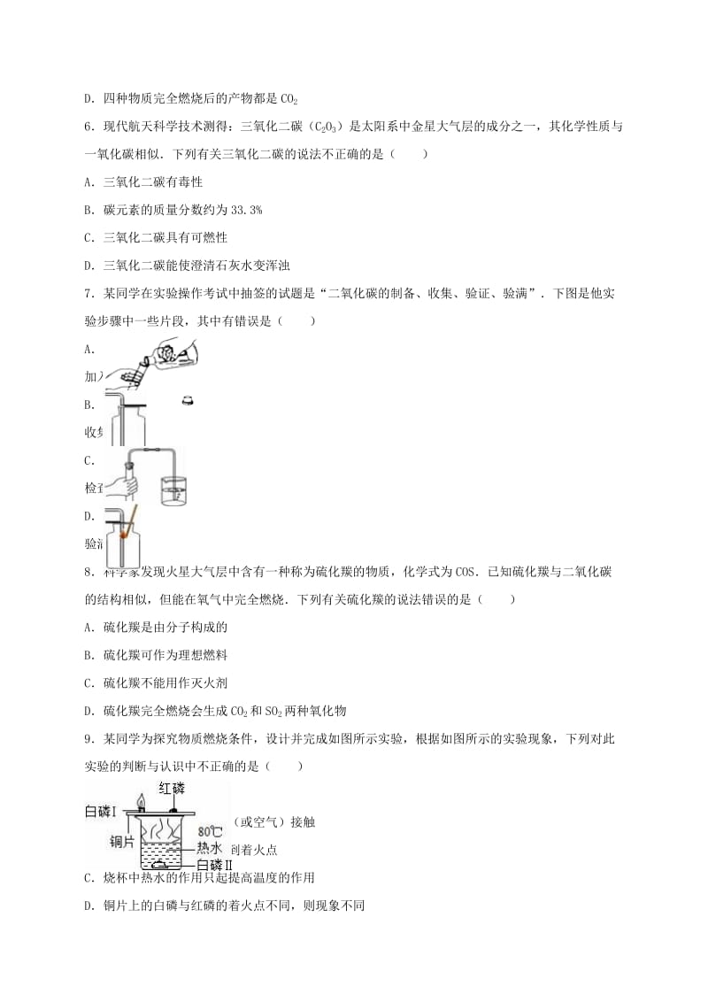 九年级化学上学期期末模拟试卷（2）（含解析） 新人教版 (2)_第2页