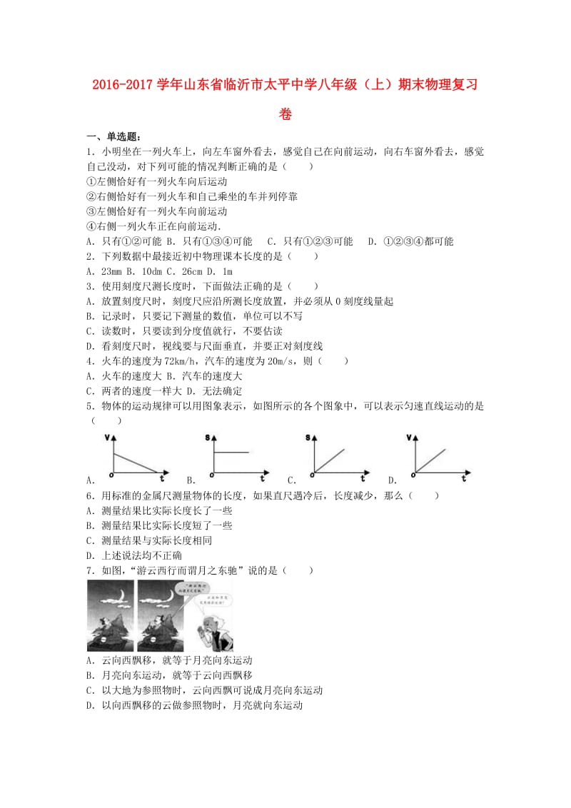 八年级物理上学期期末复习卷（含解析） 新人教版_第1页