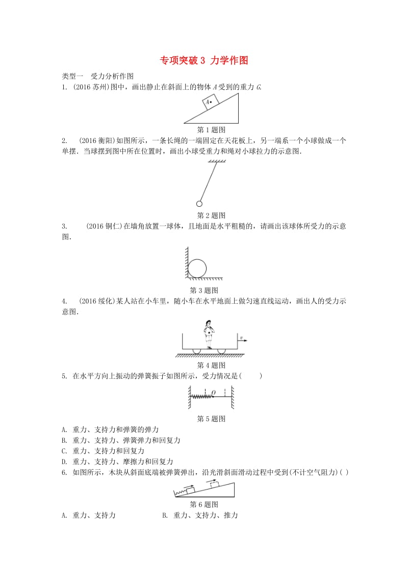 中考物理复习 第一部分 考点研究 第十讲 简单机械 专项突破3 力学作图试题_第1页