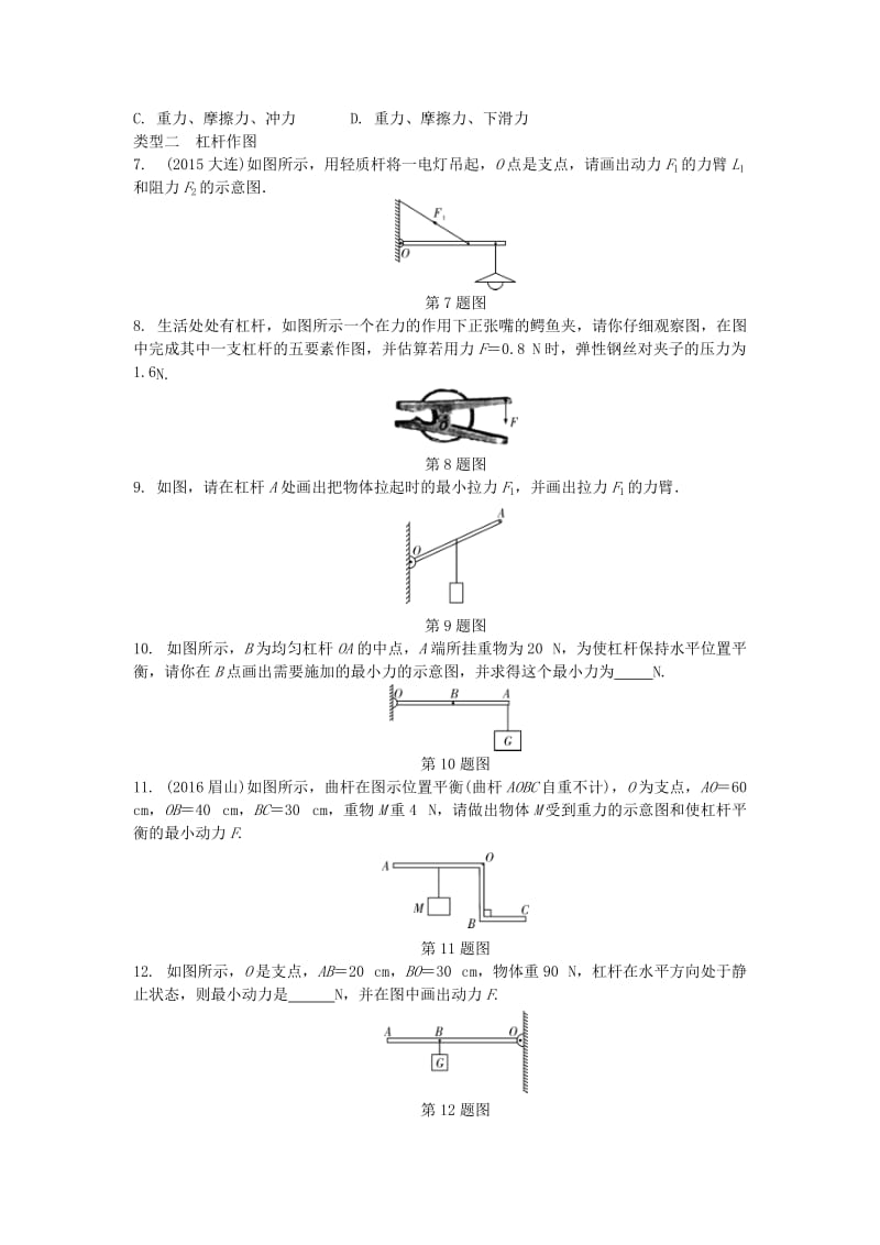 中考物理复习 第一部分 考点研究 第十讲 简单机械 专项突破3 力学作图试题_第2页