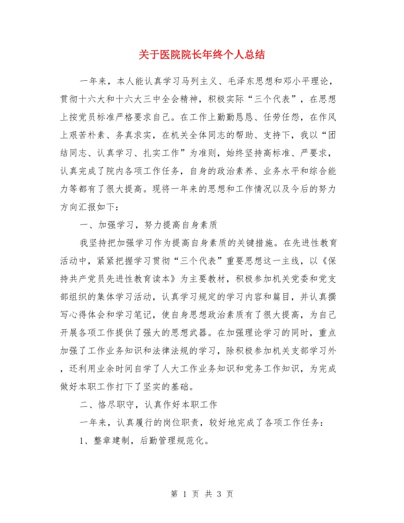 关于医院院长年终个人总结_第1页