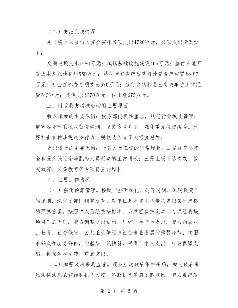 财政局上半年财政预算工作总结_第2页