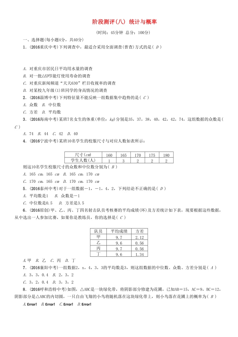 中考数学命题研究 第一编 教材知识梳理篇 第八章 统计与概率阶段测评（八）统计与概率_第1页