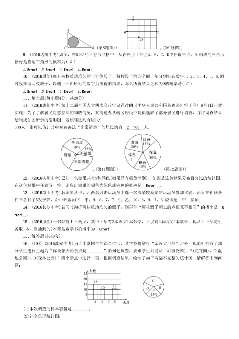 中考数学命题研究 第一编 教材知识梳理篇 第八章 统计与概率阶段测评（八）统计与概率_第2页