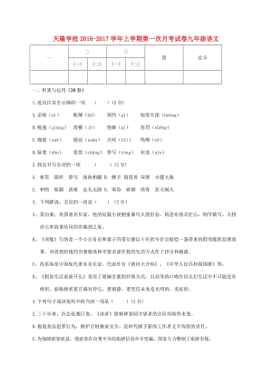 九年級語文上學(xué)期第一次月考試題 北師大版2