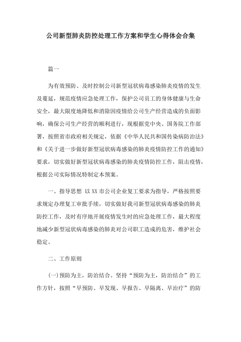 公司新型肺炎防控处理工作方案和学生心得体会合集_第1页