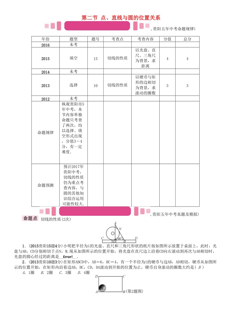 中考数学命题研究 第一编 教材知识梳理篇 第七章 圆 第二节 点、直线与圆的位置关系（精讲）试题_第1页