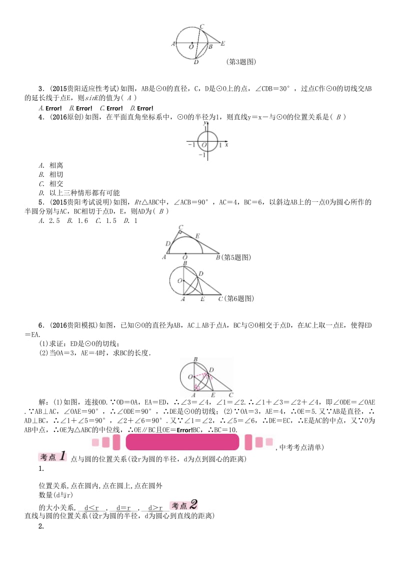 中考数学命题研究 第一编 教材知识梳理篇 第七章 圆 第二节 点、直线与圆的位置关系（精讲）试题_第2页