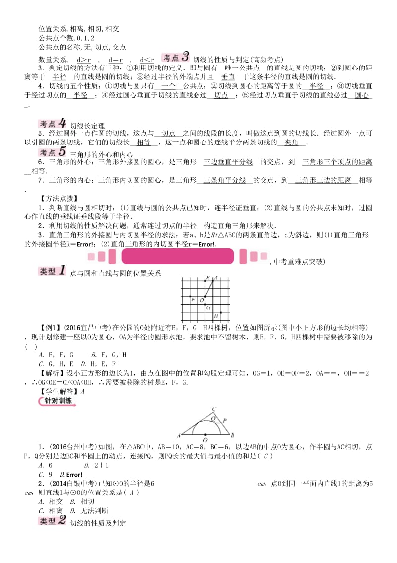 中考数学命题研究 第一编 教材知识梳理篇 第七章 圆 第二节 点、直线与圆的位置关系（精讲）试题_第3页