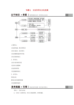 高三政治二輪復(fù)習(xí) 第1部分 專題7 文化作用與文化發(fā)展