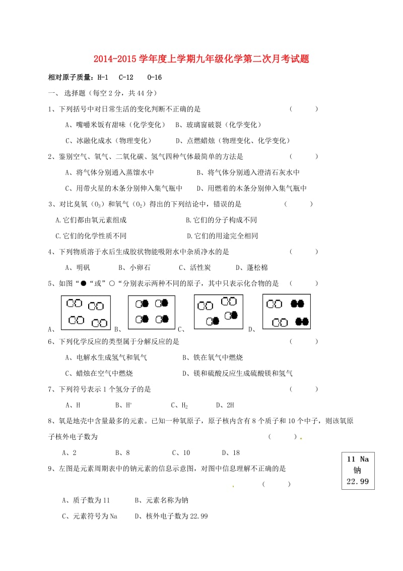 九年级化学上学期第二次月考试题 新人教版_第1页