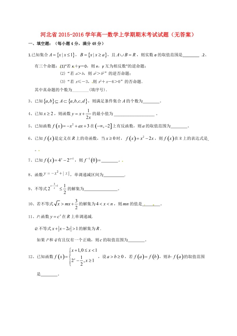 高一数学上学期期末考试试题（无答案）1 (4)_第1页