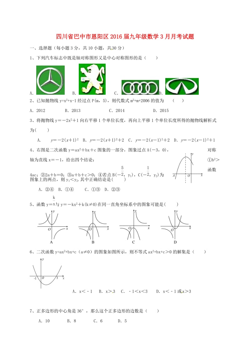 九年级数学3月月考试题_第1页