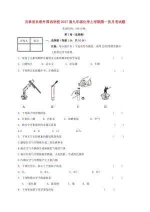 九年級化學(xué)上學(xué)期第一次月考試題 新人教版 (9)