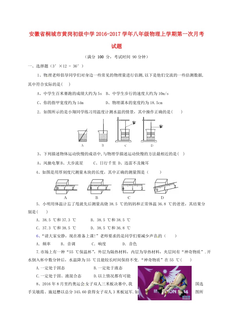 八年级物理上学期第一次月考试题 新人教版 (2)_第1页