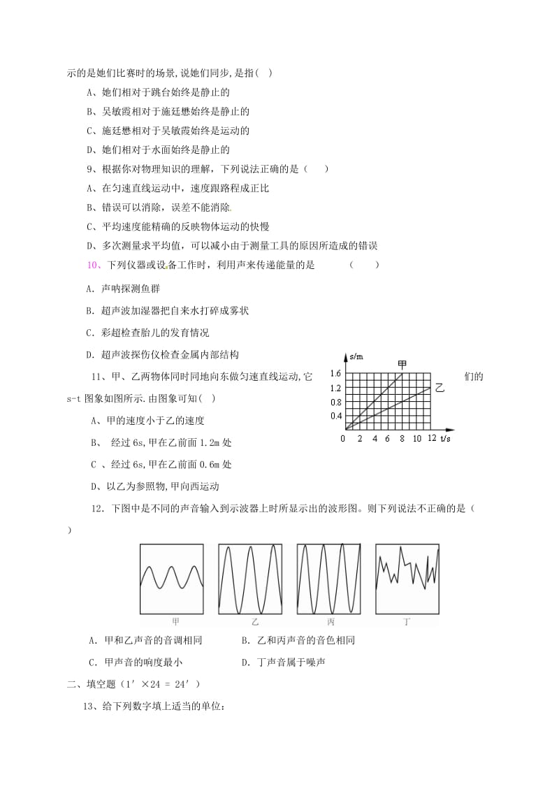 八年级物理上学期第一次月考试题 新人教版 (2)_第2页